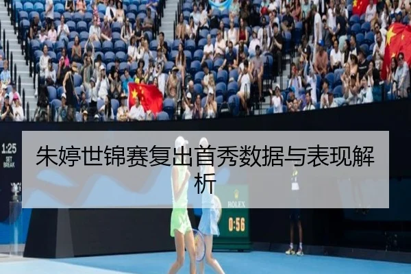 朱婷世锦赛复出首秀数据与表现解析（UEDSPORTS）